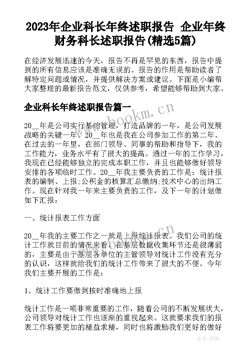 2023年企业科长年终述职报告 企业年终财务科长述职报告(精选5篇)