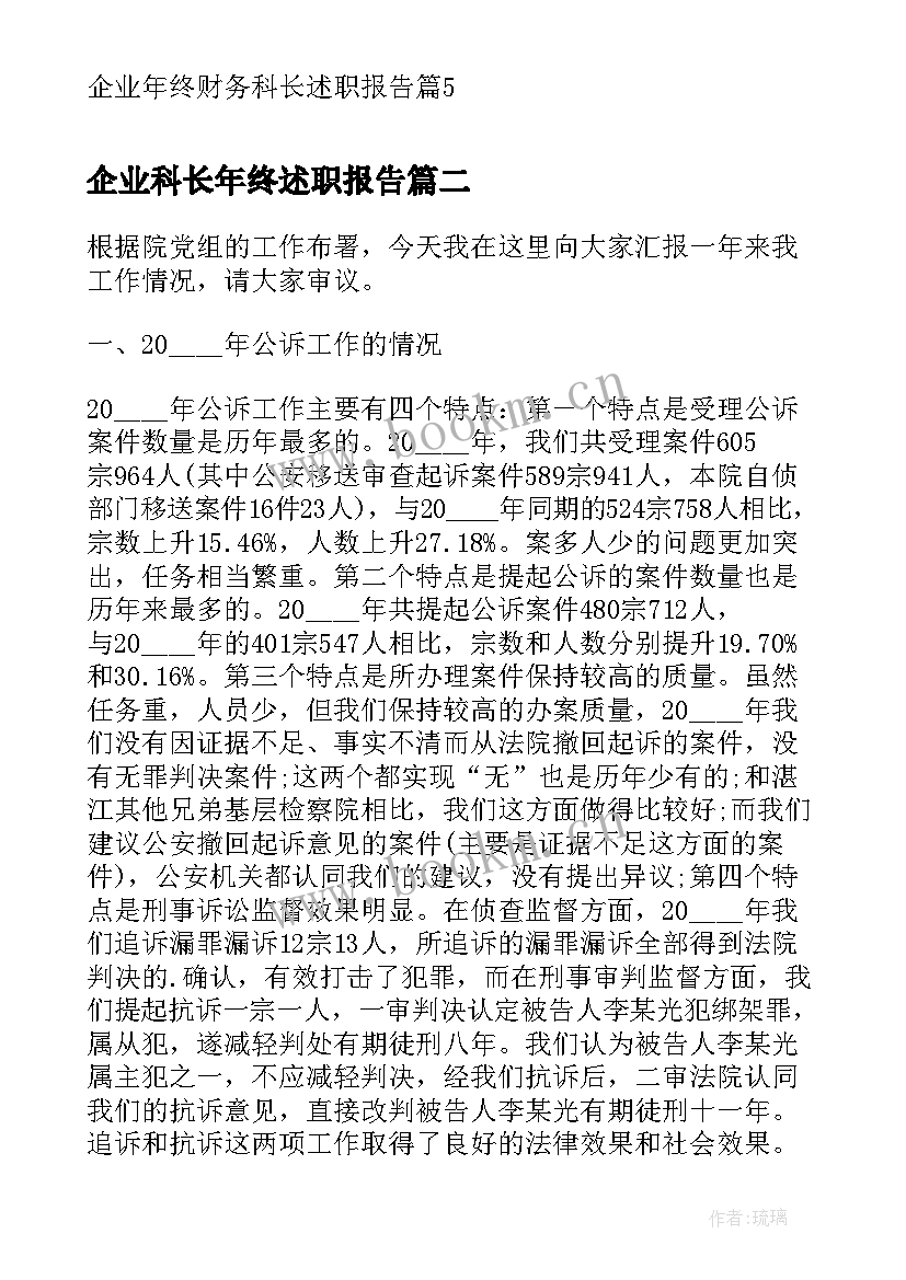 2023年企业科长年终述职报告 企业年终财务科长述职报告(精选5篇)