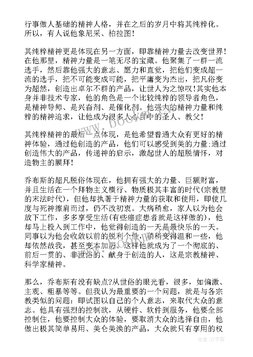 最新乔布斯读书心得(优质10篇)