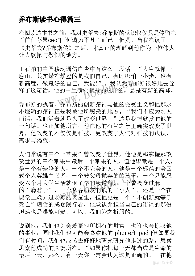 最新乔布斯读书心得(优质10篇)