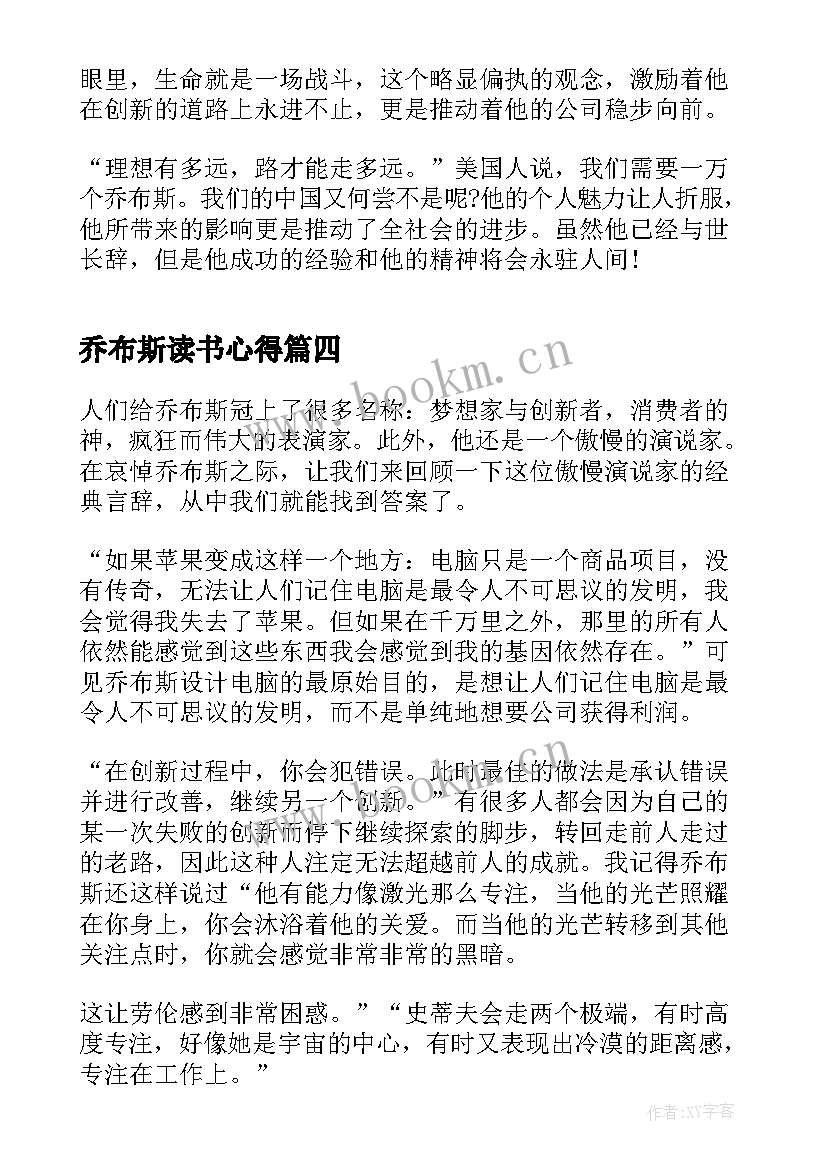 最新乔布斯读书心得(优质10篇)