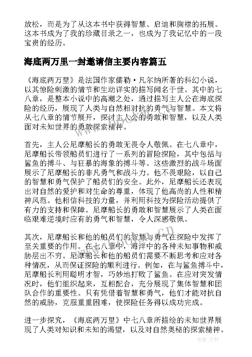 海底两万里一封邀请信主要内容 读海底两万里读后感海底两万(精选5篇)