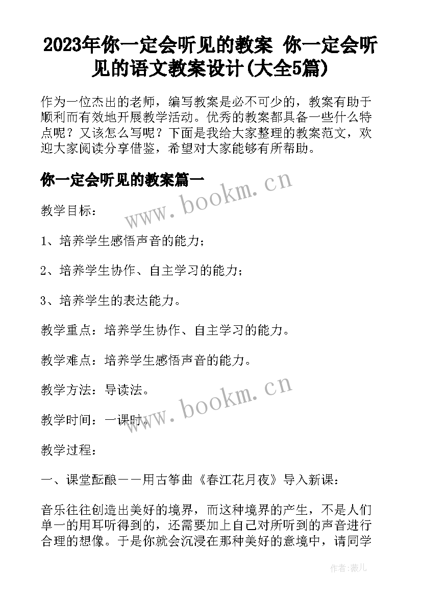 2023年你一定会听见的教案 你一定会听见的语文教案设计(大全5篇)