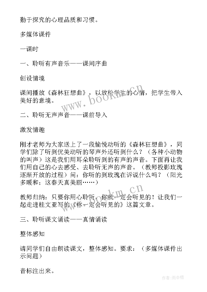 2023年你一定会听见的语文教案反思(实用5篇)