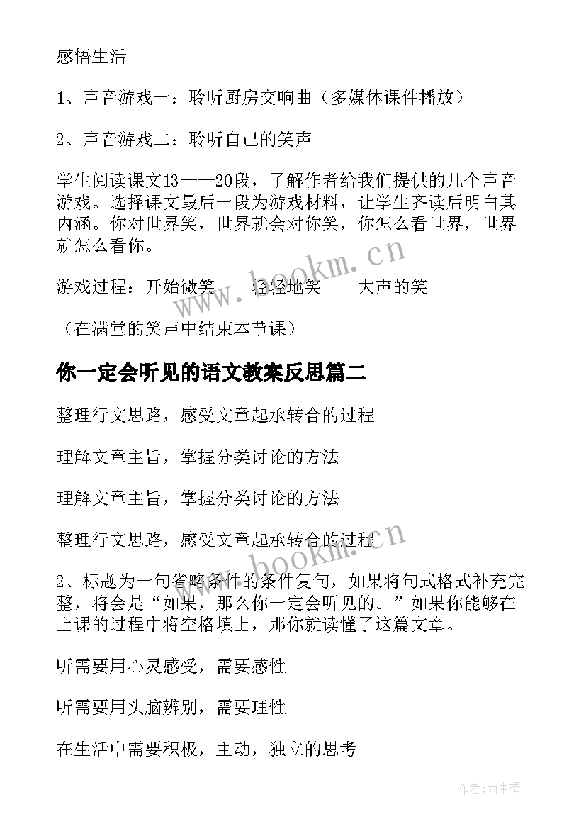 2023年你一定会听见的语文教案反思(实用5篇)