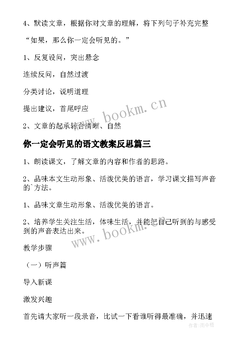 2023年你一定会听见的语文教案反思(实用5篇)