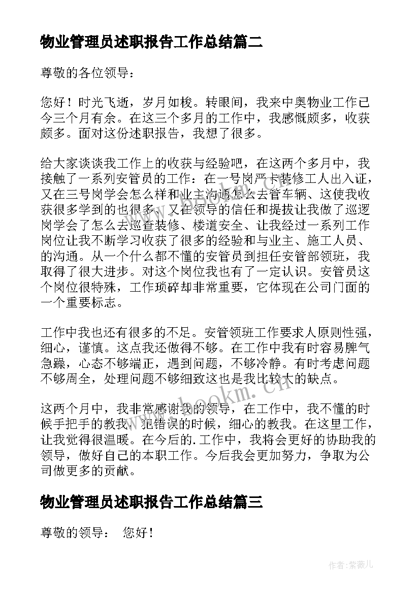 2023年物业管理员述职报告工作总结(模板5篇)