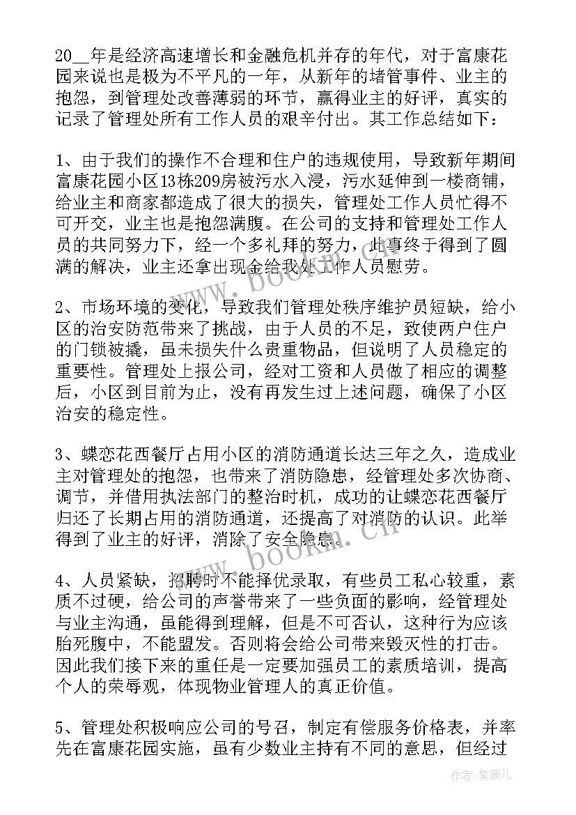 2023年物业管理员述职报告工作总结(模板5篇)