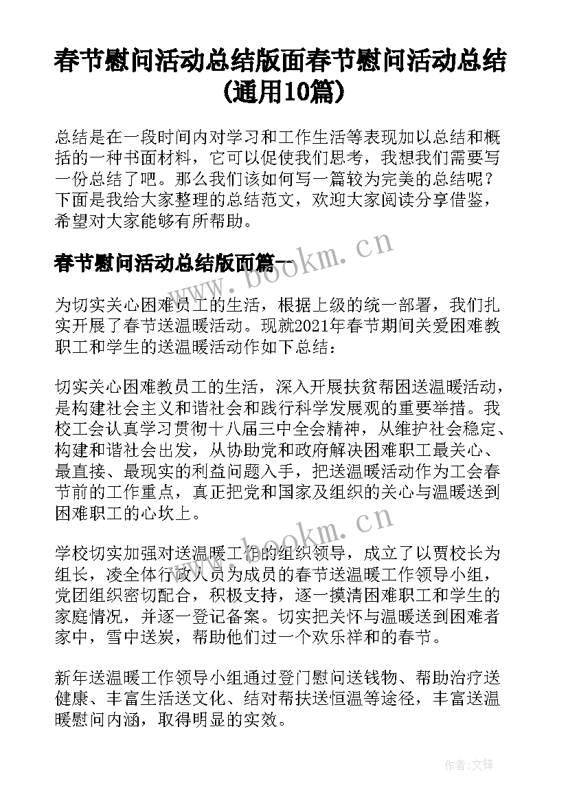 春节慰问活动总结版面 春节慰问活动总结(通用10篇)