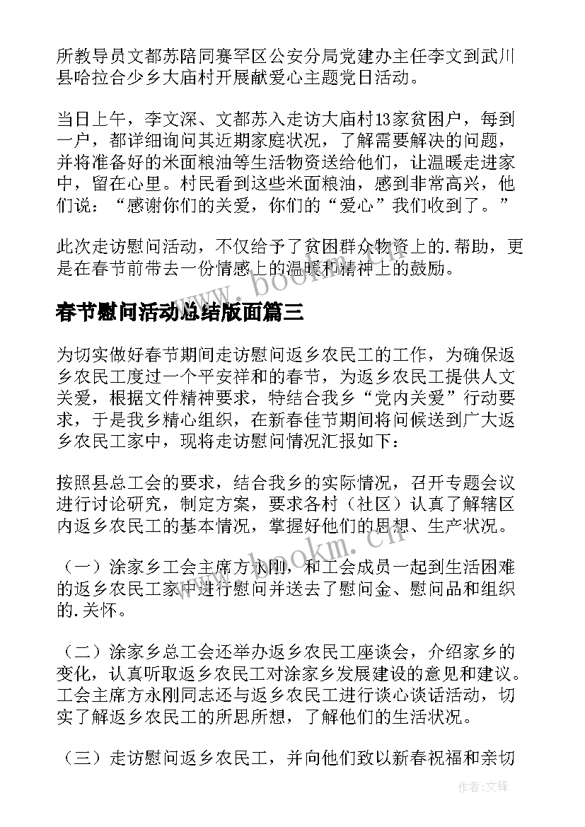 春节慰问活动总结版面 春节慰问活动总结(通用10篇)