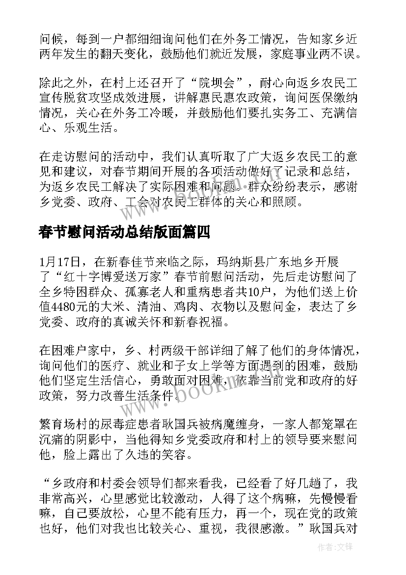 春节慰问活动总结版面 春节慰问活动总结(通用10篇)