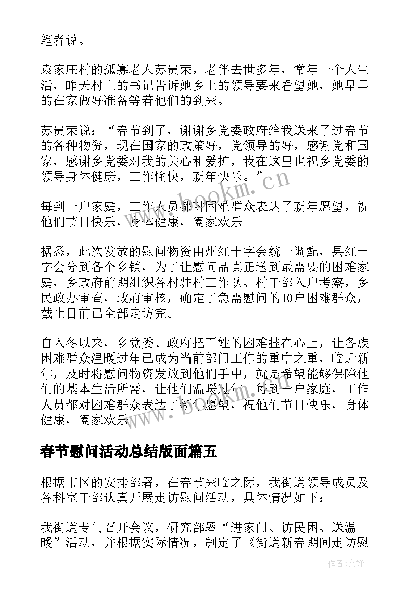 春节慰问活动总结版面 春节慰问活动总结(通用10篇)