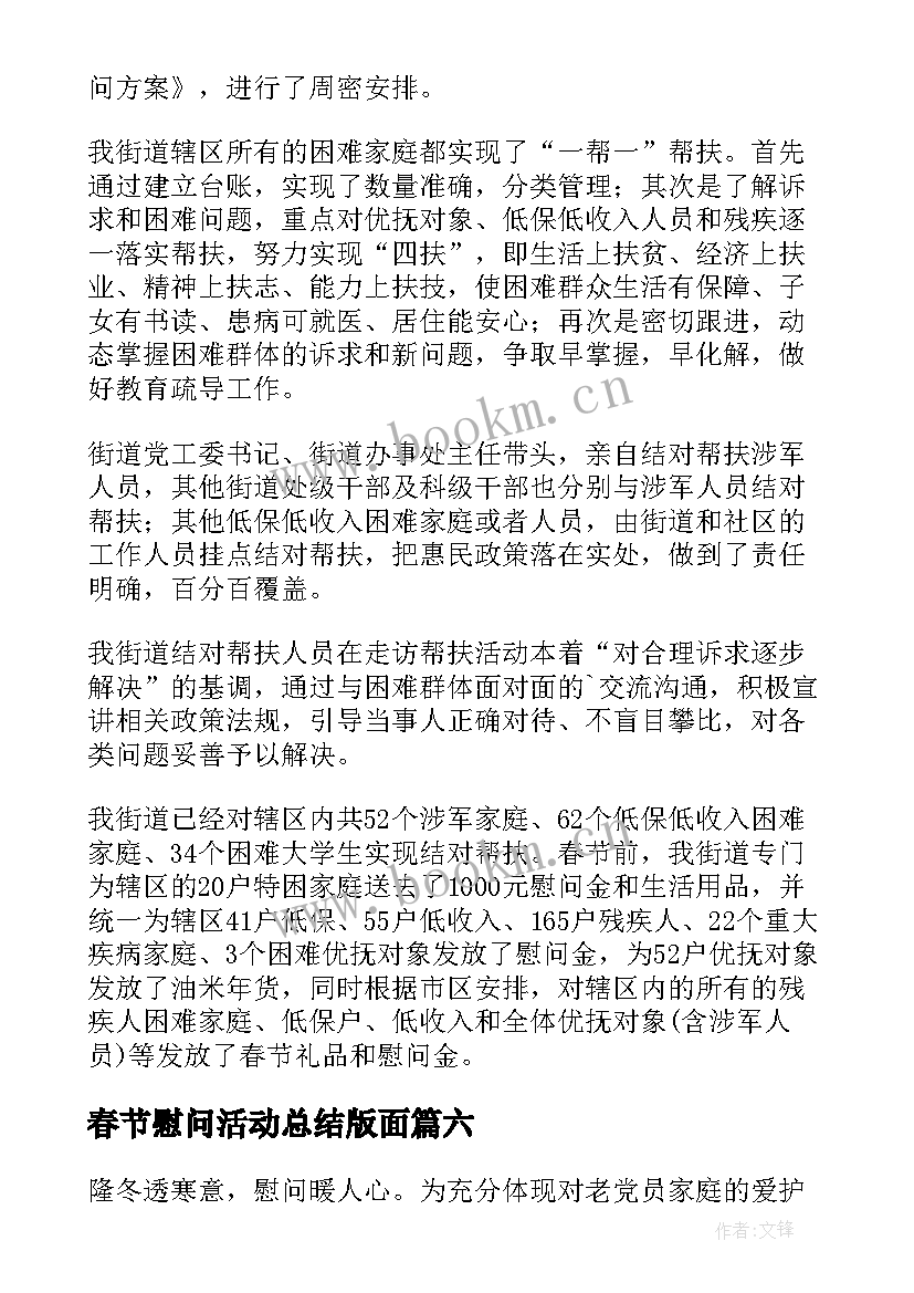 春节慰问活动总结版面 春节慰问活动总结(通用10篇)