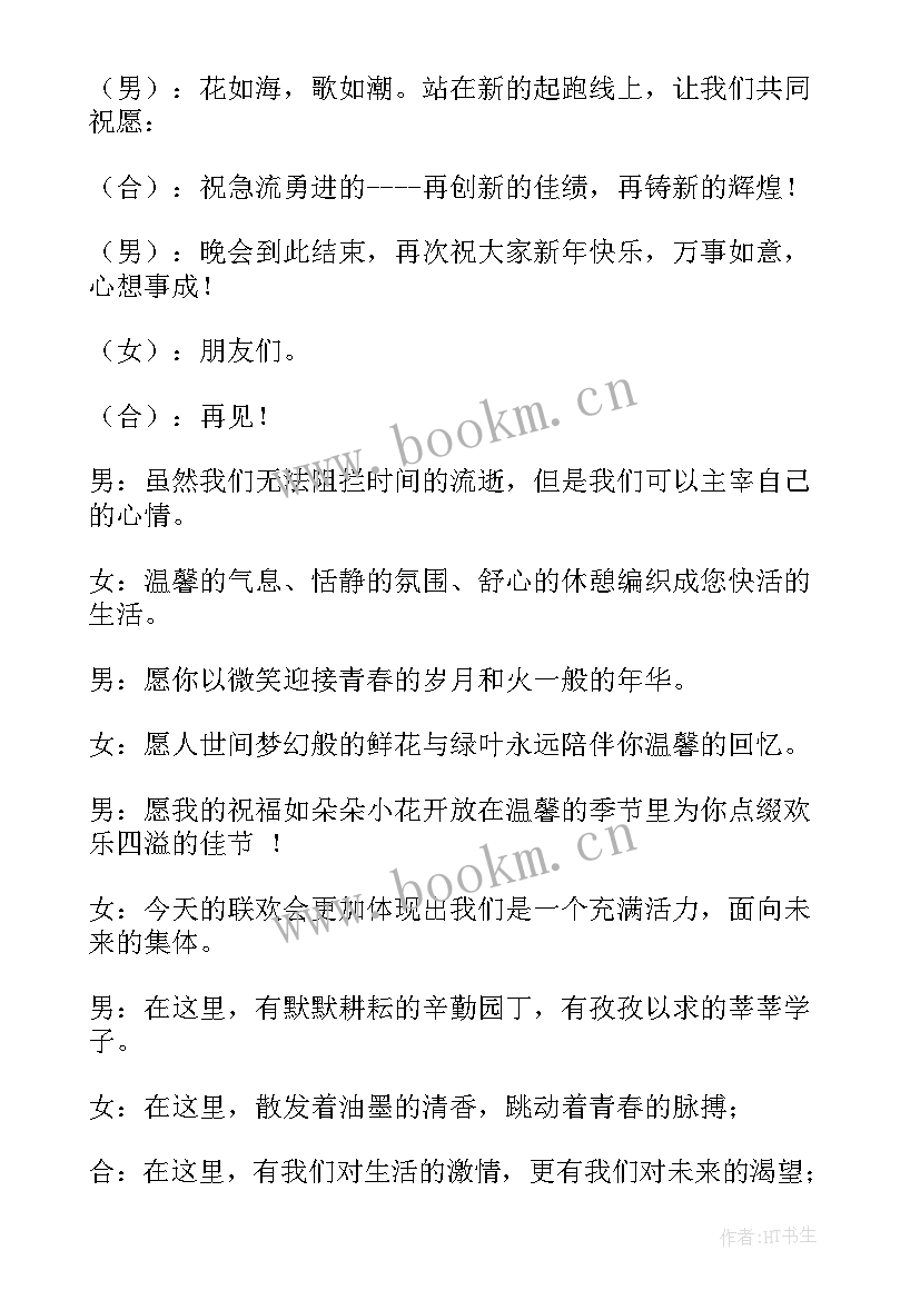 2023年元旦晚会结束语主持词幼儿园(大全6篇)