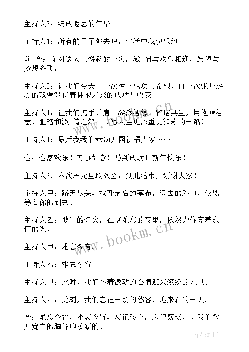 2023年元旦晚会结束语主持词幼儿园(大全6篇)