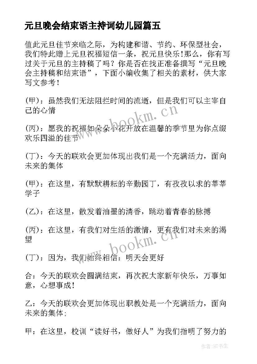 2023年元旦晚会结束语主持词幼儿园(大全6篇)