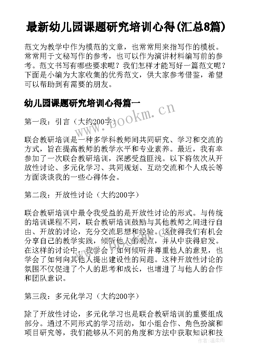 最新幼儿园课题研究培训心得(汇总8篇)