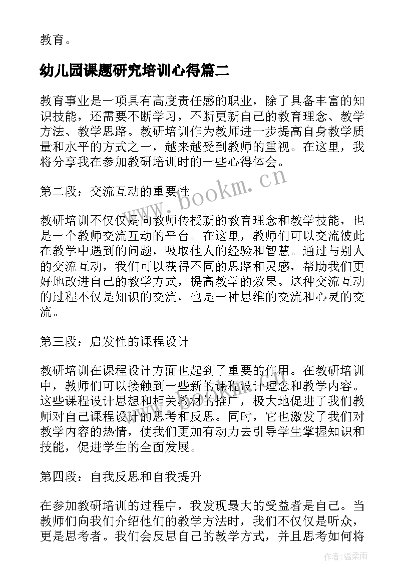 最新幼儿园课题研究培训心得(汇总8篇)