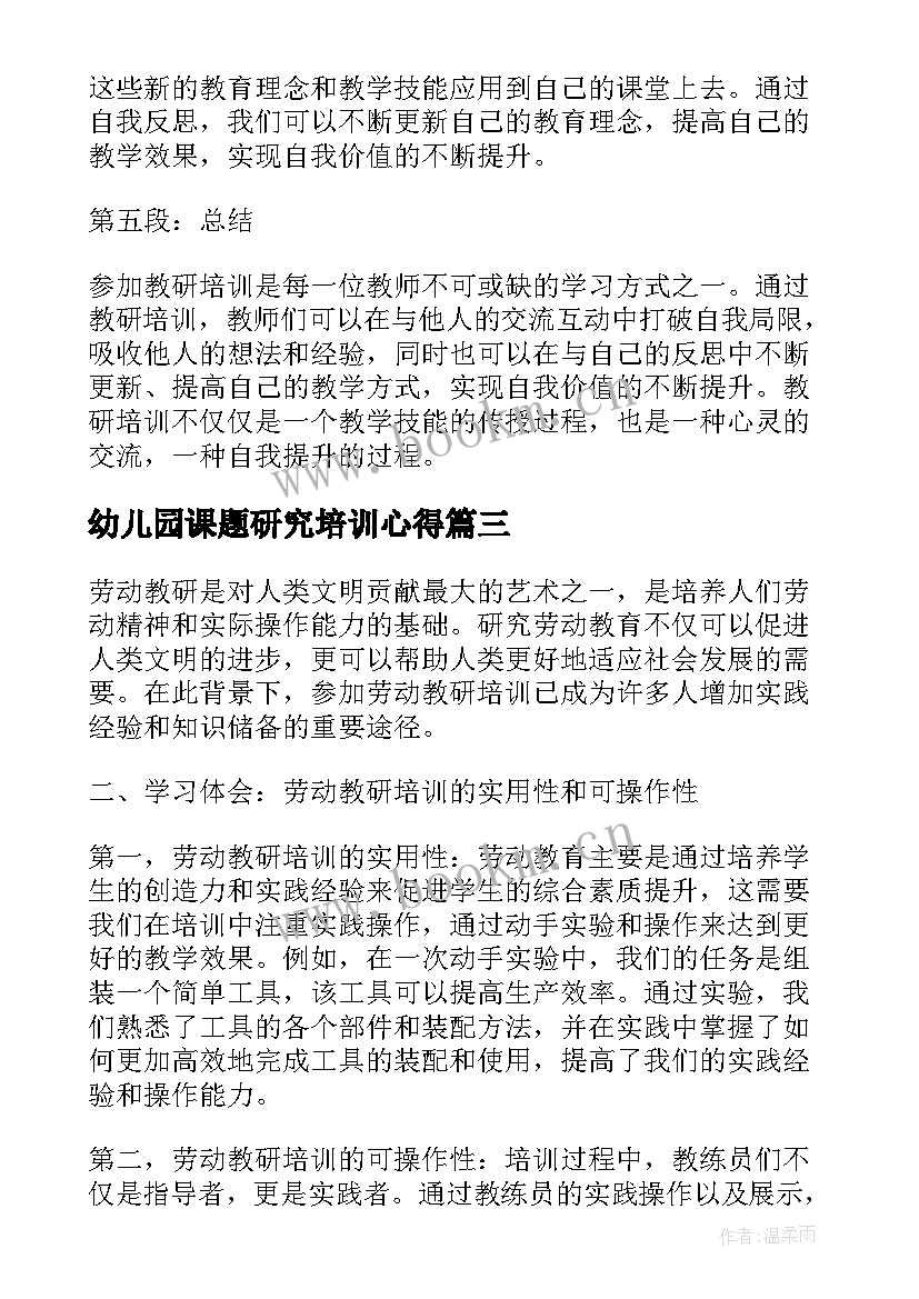 最新幼儿园课题研究培训心得(汇总8篇)