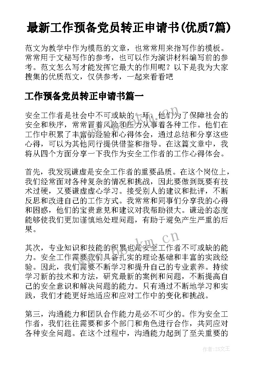 最新工作预备党员转正申请书(优质7篇)