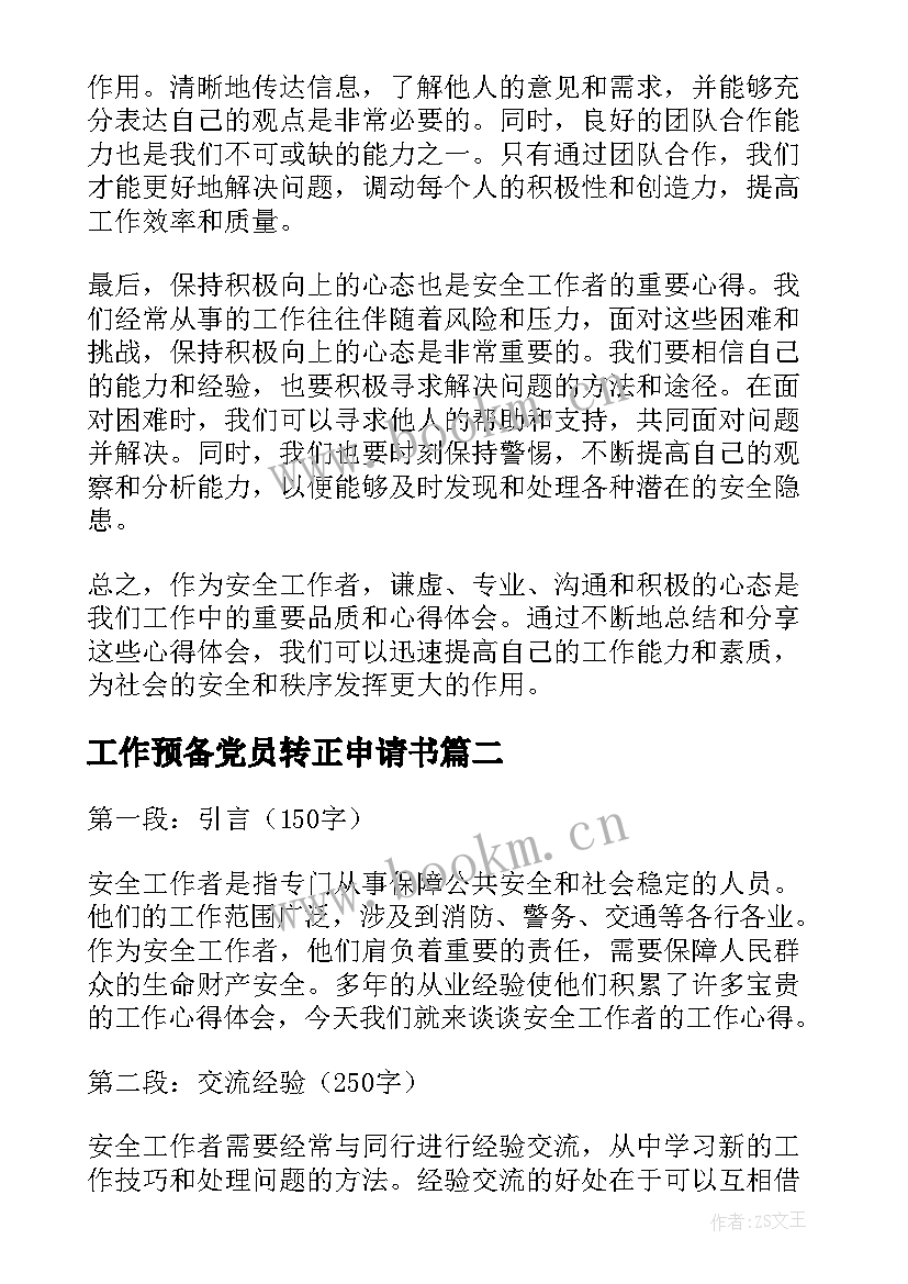 最新工作预备党员转正申请书(优质7篇)