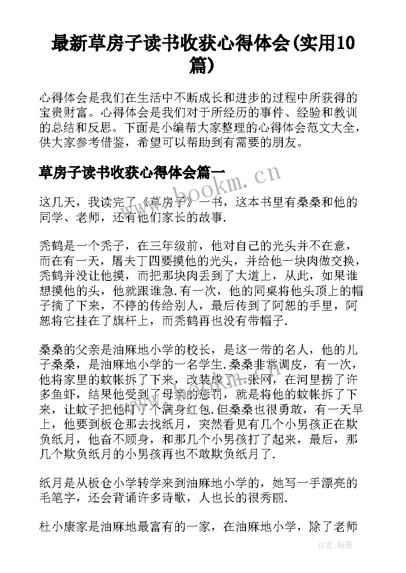 最新草房子读书收获心得体会(实用10篇)