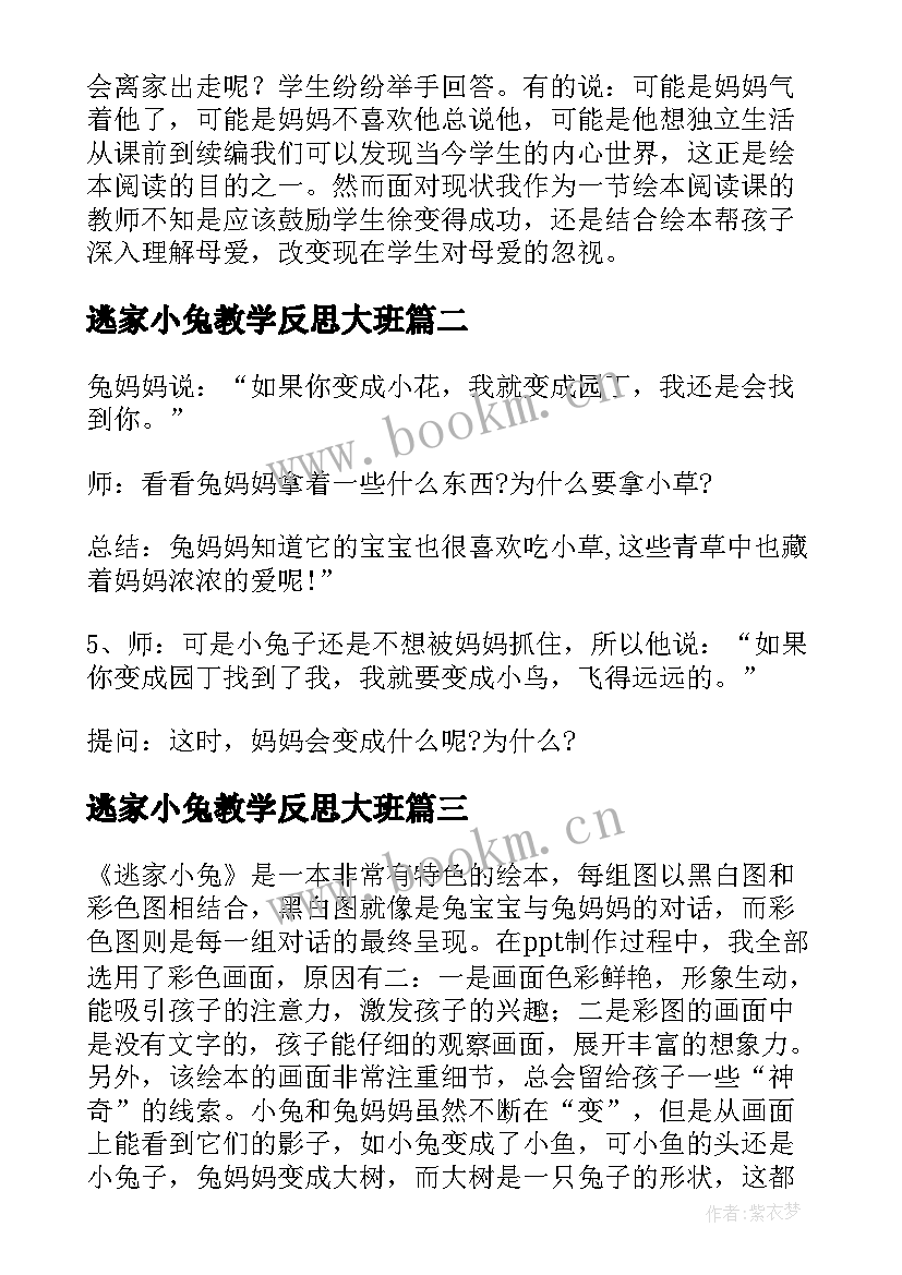 2023年逃家小兔教学反思大班(精选5篇)