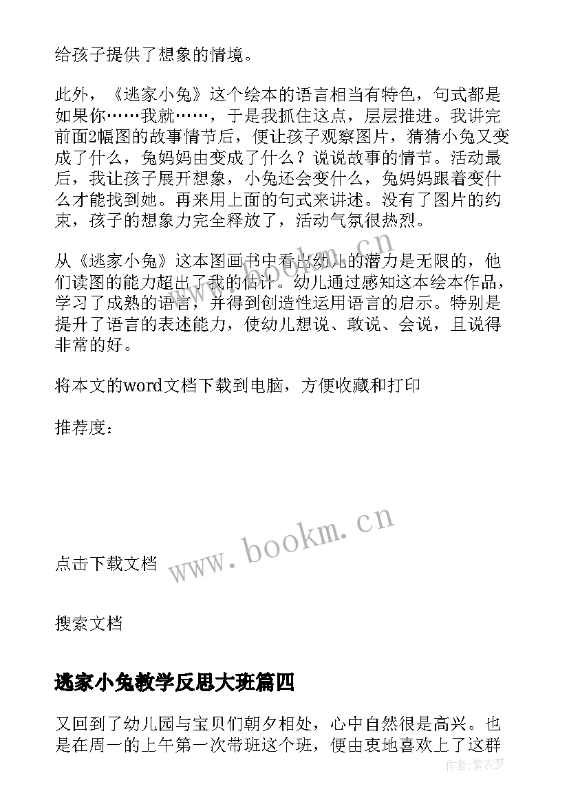 2023年逃家小兔教学反思大班(精选5篇)