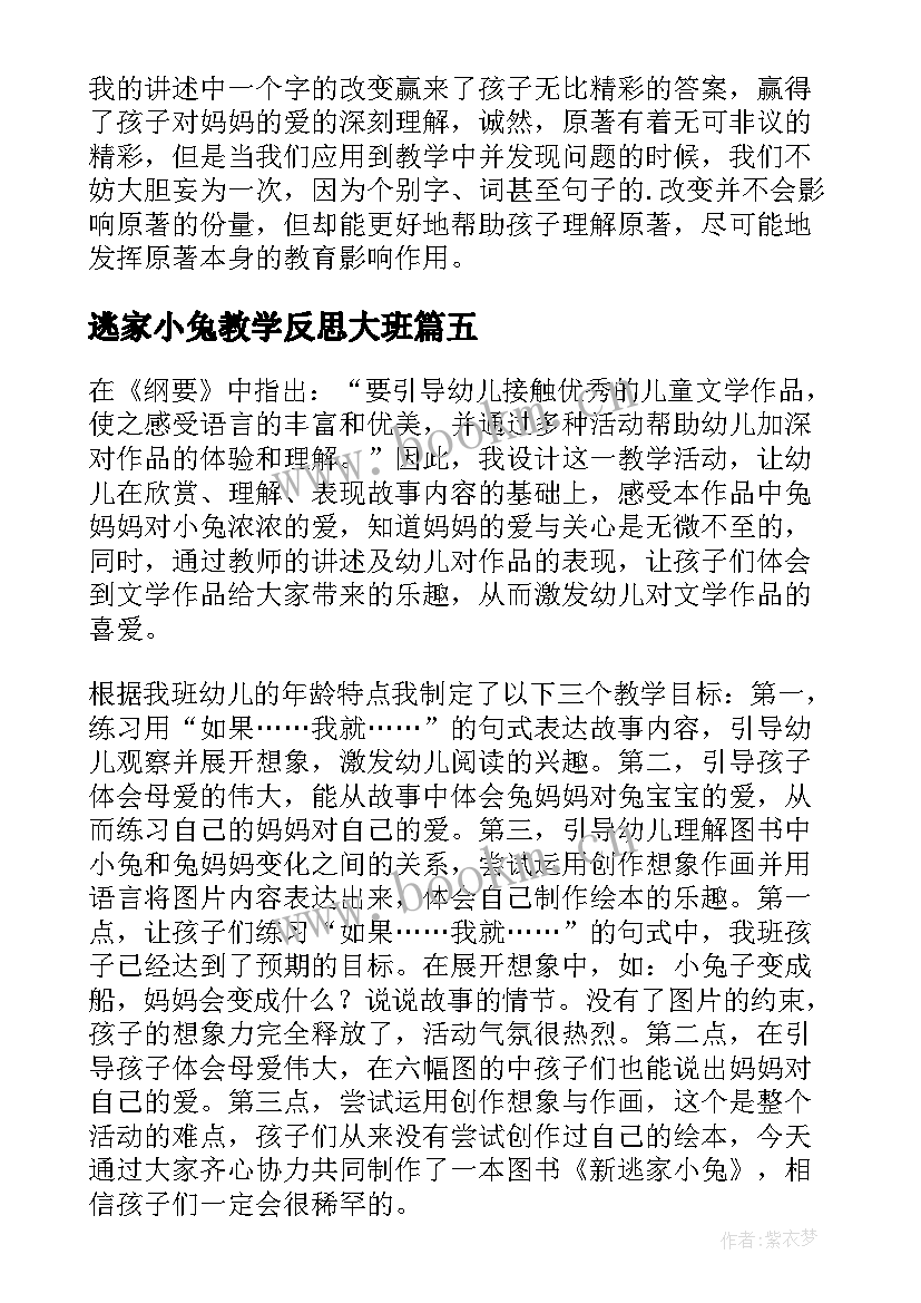 2023年逃家小兔教学反思大班(精选5篇)