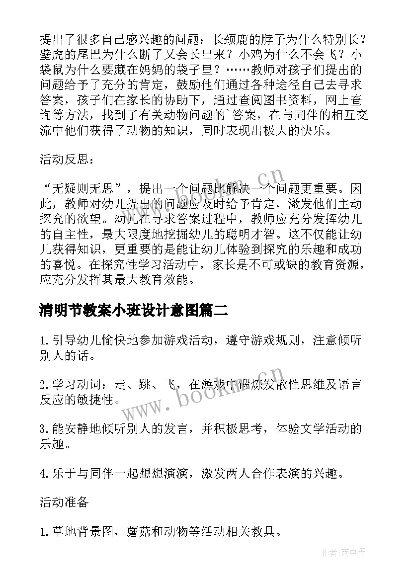 最新清明节教案小班设计意图(模板5篇)