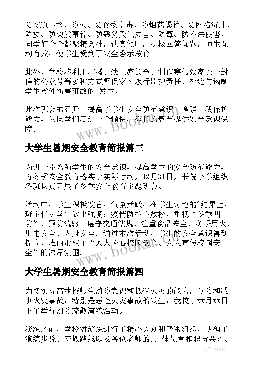 大学生暑期安全教育简报 大学生寒假安全教育班会简报(优秀5篇)