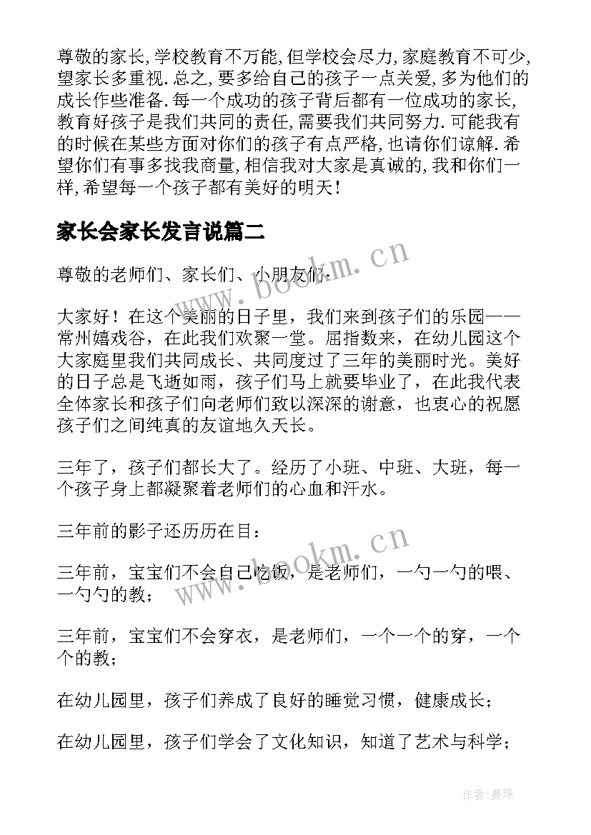 家长会家长发言说(汇总6篇)