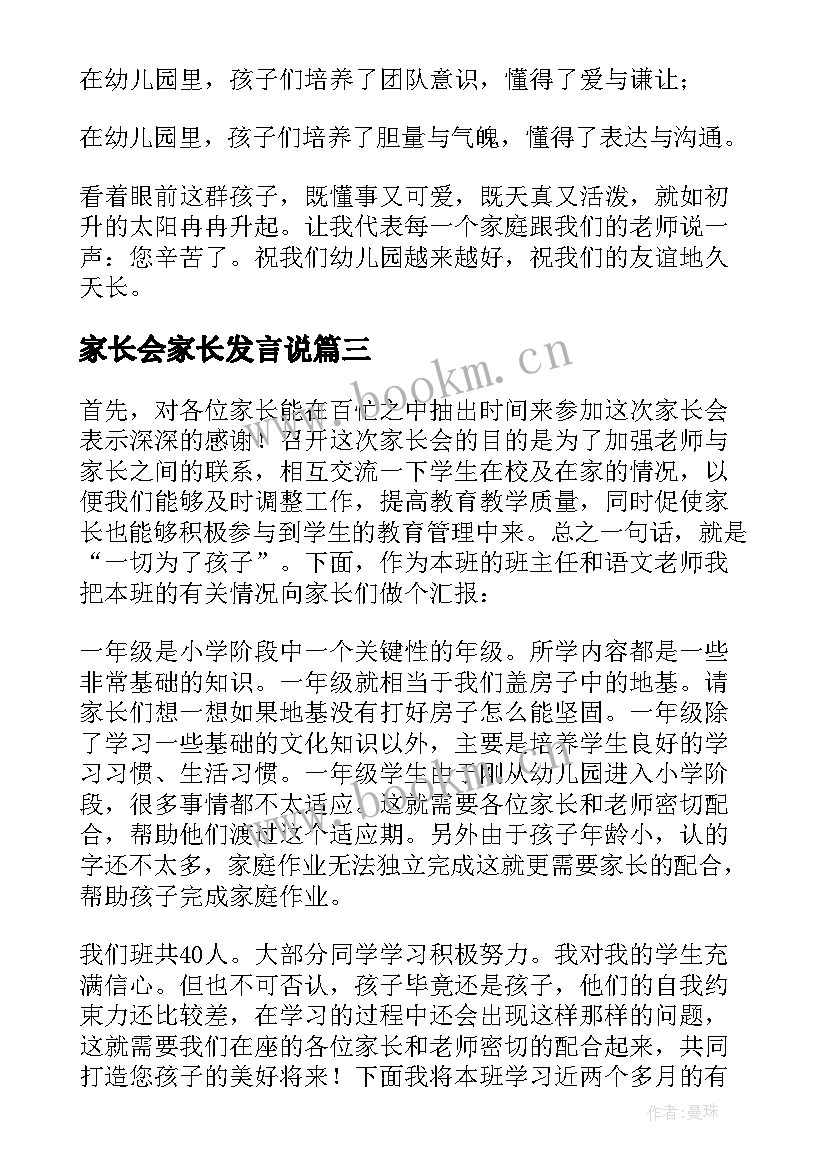 家长会家长发言说(汇总6篇)