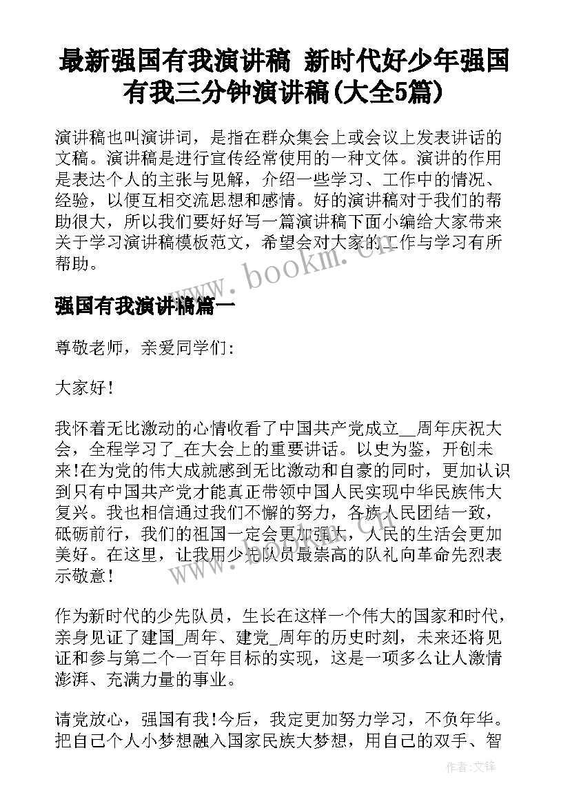 最新强国有我演讲稿 新时代好少年强国有我三分钟演讲稿(大全5篇)