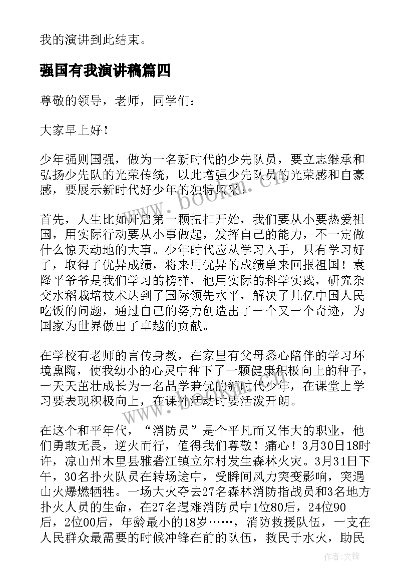 最新强国有我演讲稿 新时代好少年强国有我三分钟演讲稿(大全5篇)