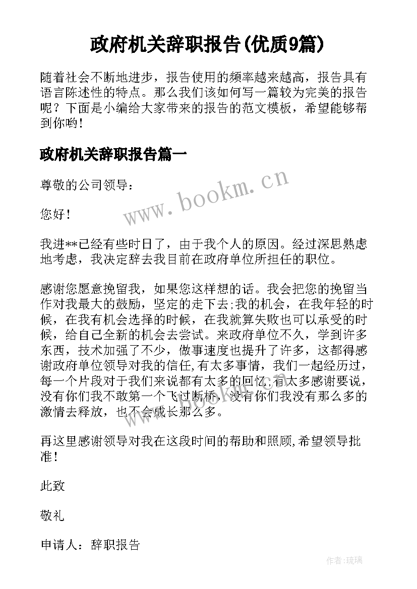 政府机关辞职报告(优质9篇)