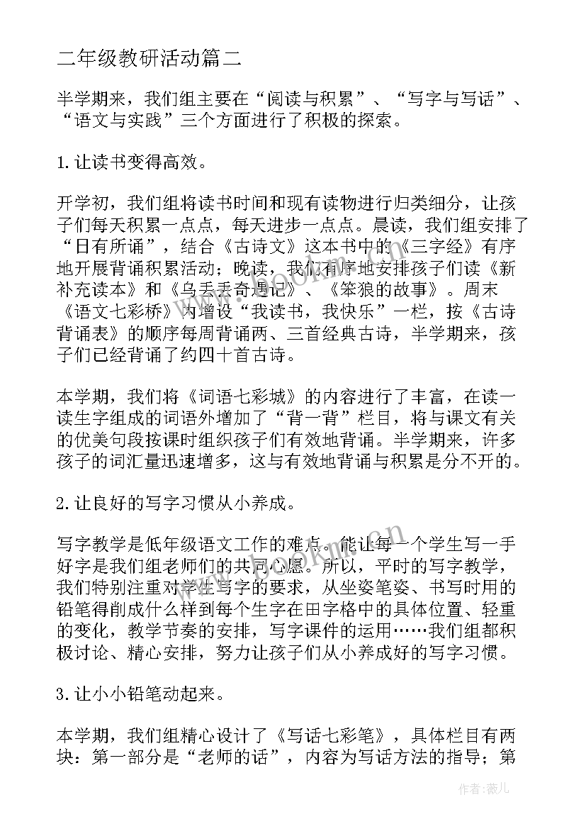 最新二年级教研活动 小学数学二年级教研组工作总结(精选5篇)