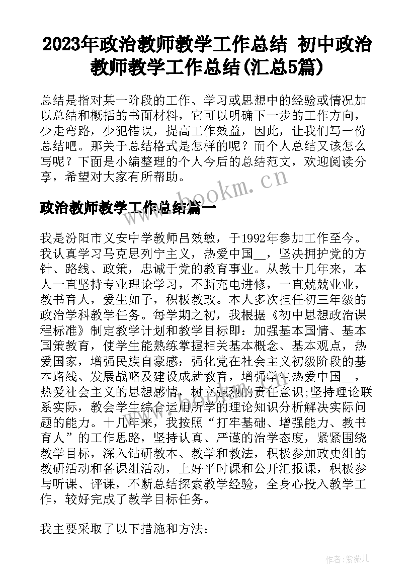 2023年政治教师教学工作总结 初中政治教师教学工作总结(汇总5篇)