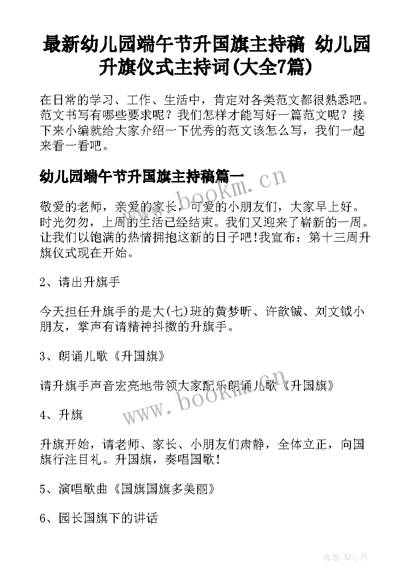 最新幼儿园端午节升国旗主持稿 幼儿园升旗仪式主持词(大全7篇)