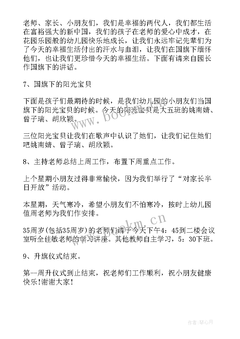 最新幼儿园端午节升国旗主持稿 幼儿园升旗仪式主持词(大全7篇)