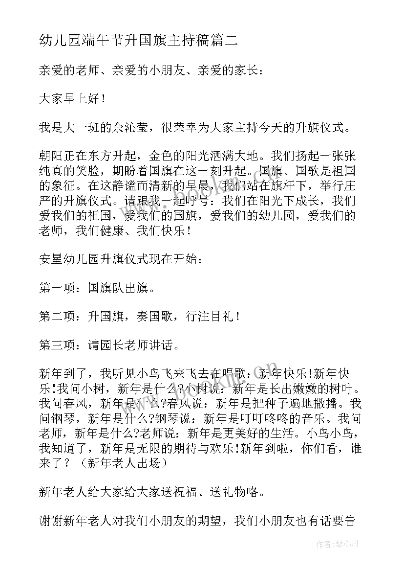 最新幼儿园端午节升国旗主持稿 幼儿园升旗仪式主持词(大全7篇)