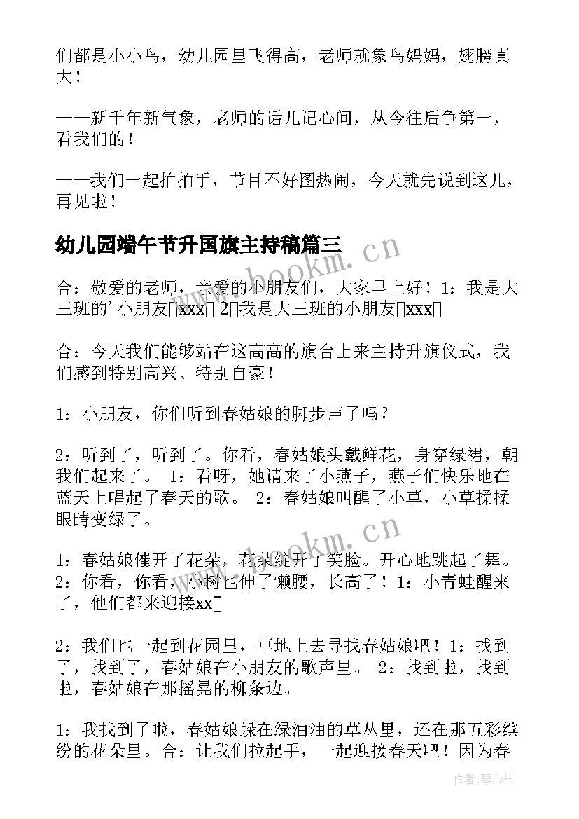 最新幼儿园端午节升国旗主持稿 幼儿园升旗仪式主持词(大全7篇)