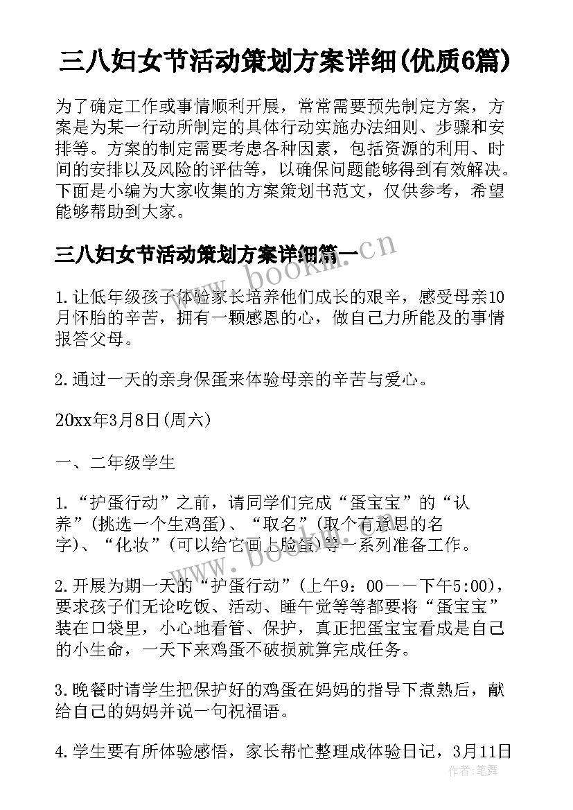 三八妇女节活动策划方案详细(优质6篇)