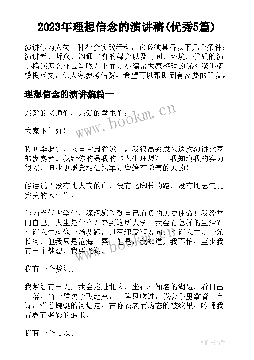 2023年理想信念的演讲稿(优秀5篇)