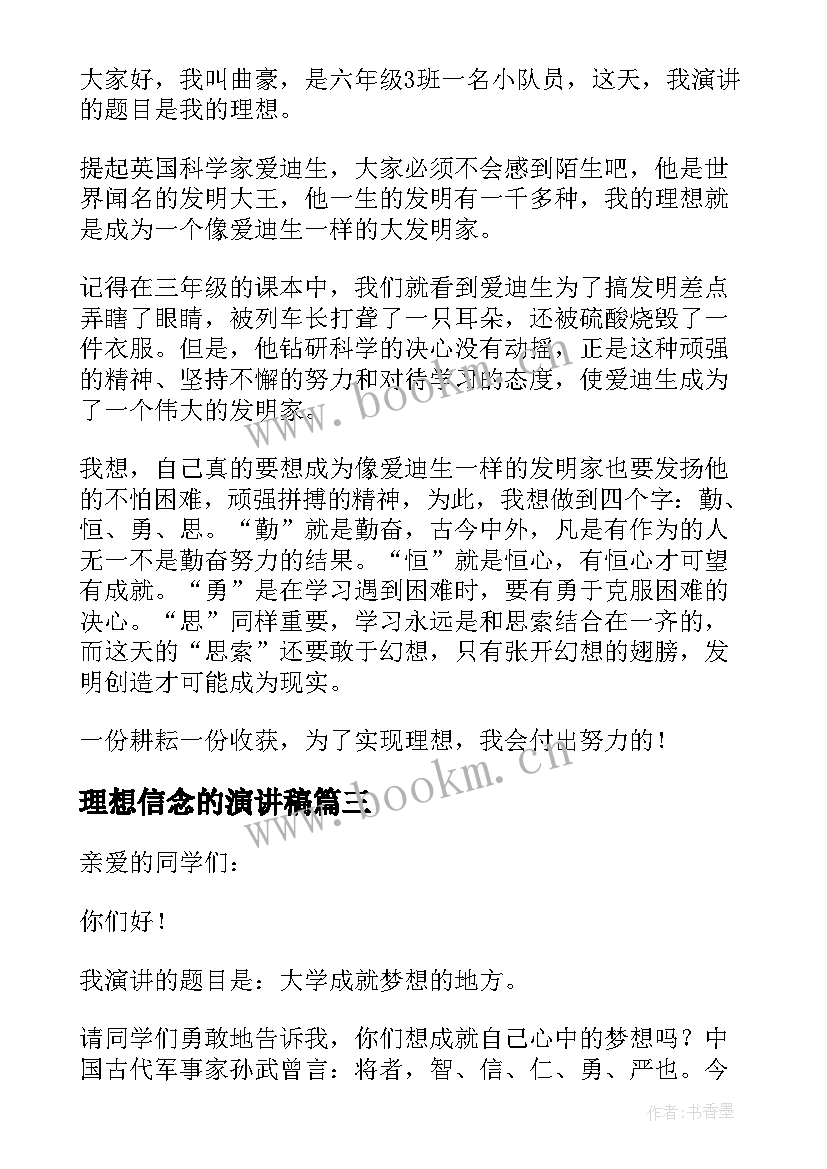 2023年理想信念的演讲稿(优秀5篇)