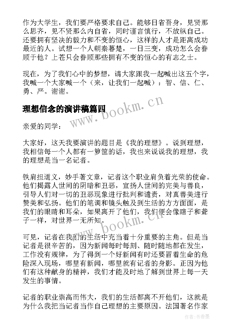 2023年理想信念的演讲稿(优秀5篇)