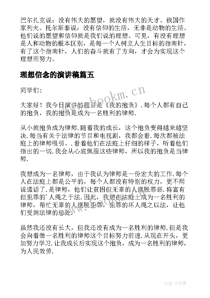 2023年理想信念的演讲稿(优秀5篇)