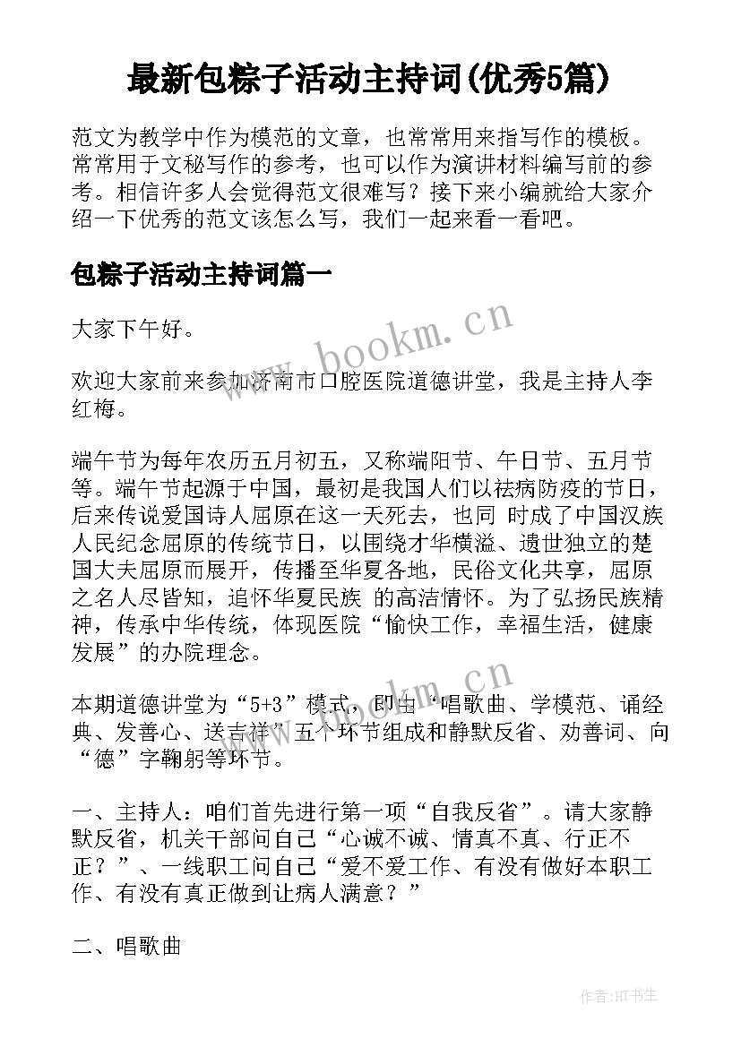 最新包粽子活动主持词(优秀5篇)