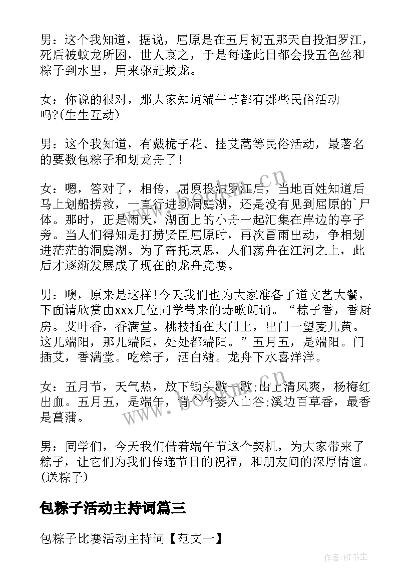 最新包粽子活动主持词(优秀5篇)