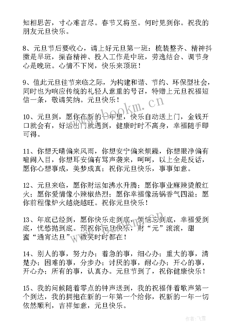 庆祝元旦祝福语(汇总8篇)